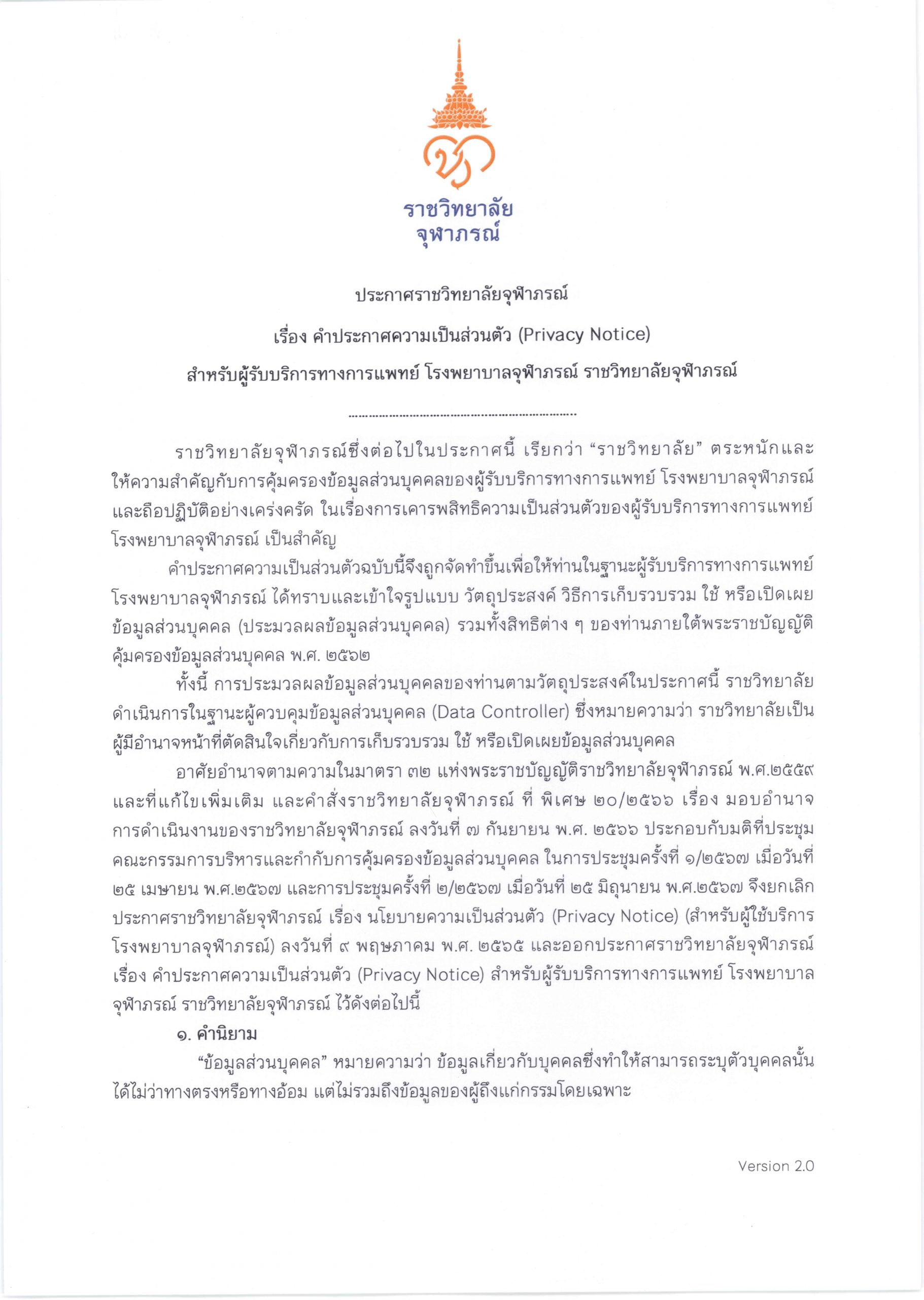 PDPA-ผู้รับบริการทางการแพทย์-โรงพยาบาลจุฬาภรณ์-1-scaled.jpg (1821×2560)