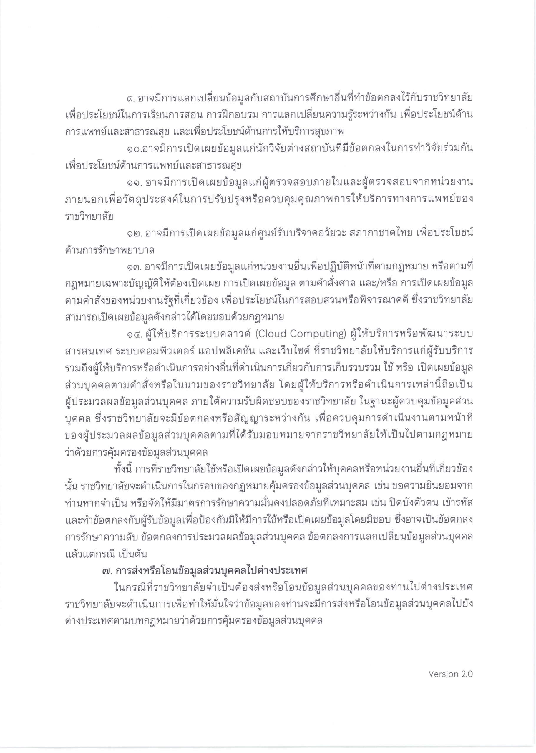 PDPA-ผู้รับบริการทางการแพทย์-โรงพยาบาลจุฬาภรณ์-1-scaled.jpg (1821×2560)