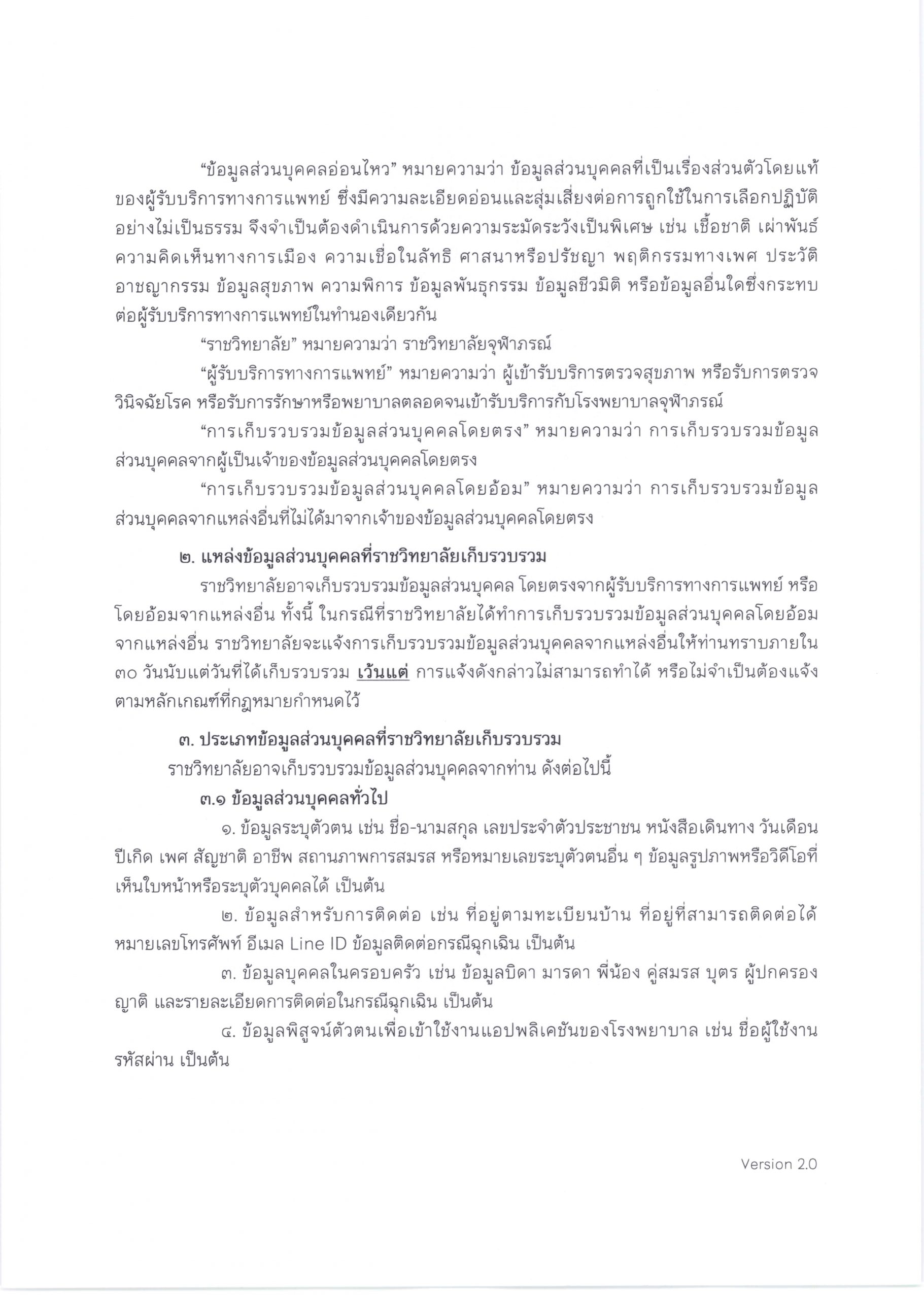 PDPA-ผู้รับบริการทางการแพทย์-โรงพยาบาลจุฬาภรณ์-1-scaled.jpg (1821×2560)