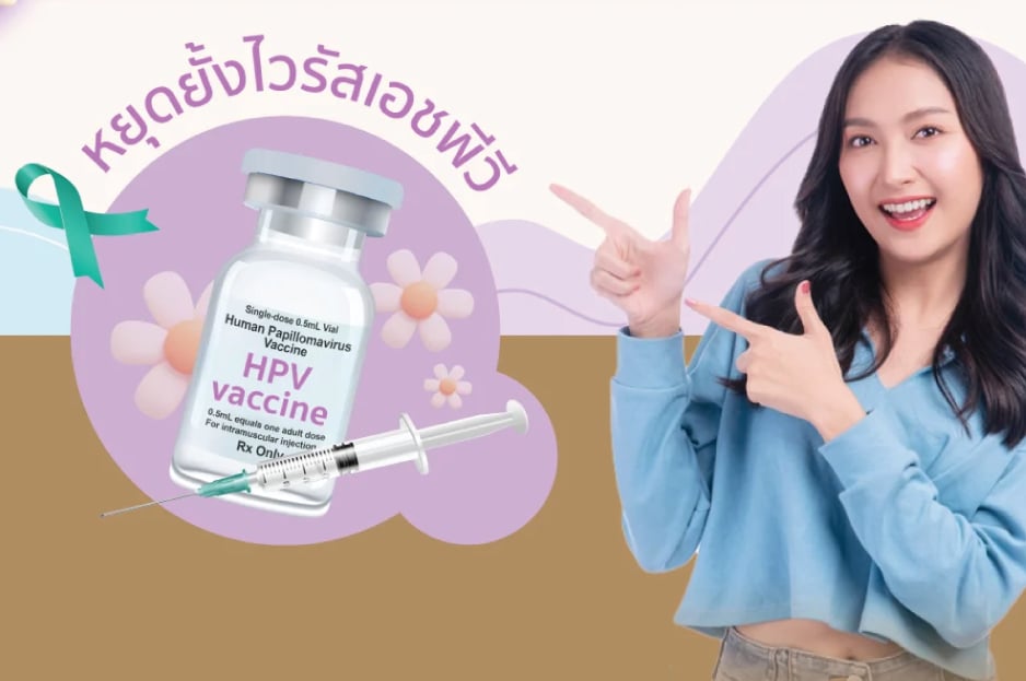 โปรแกรมคัดกรองและป้องกันเชื้อ HPV